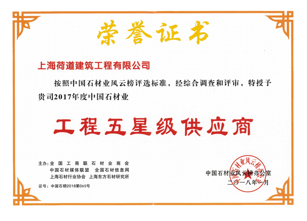 工程五星級(jí)供應(yīng)商